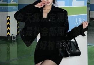 今天我决定观看http://155.fun，而不是社会新闻，随便瞄一眼都觉得好神奇！