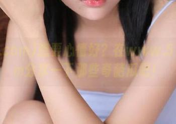 想要心情好？在www.51.com分享一下那些奇葩瓜吧！