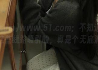 www.51.com：不知道怎么被这些线路吸引的，真是个无底洞！