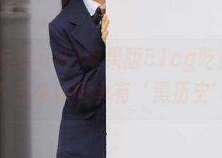 苹果版51cg吃瓜网站：什么？原来偶像也有‘黑历史’？！