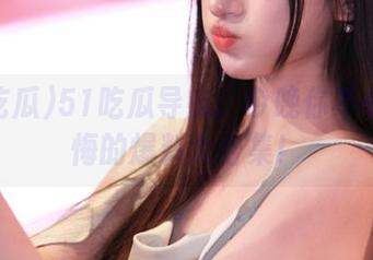 51吃瓜导航：今晚你不看会后悔的爆料大合集！