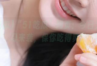“51吃瓜”网页：今日大瓜习习来袭，保你吃得爽！