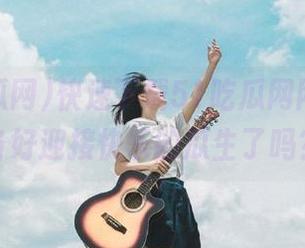 快速下载51吃瓜网网站，准备好迎接快乐的瓜生了吗？