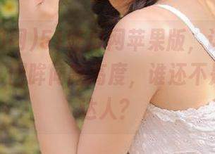51吃瓜网苹果版，让你今日吃瓜去，回眸间新高度，谁还不是个吃瓜达人？