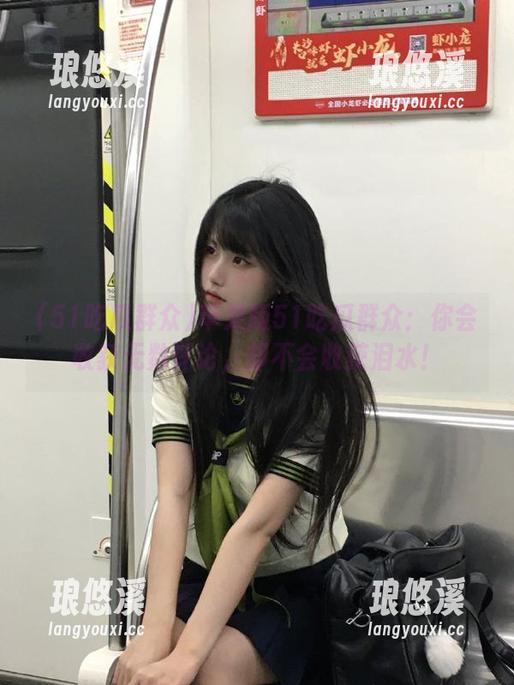 苹果版51吃瓜群众：你会收获无数评论，却不会收获泪水！