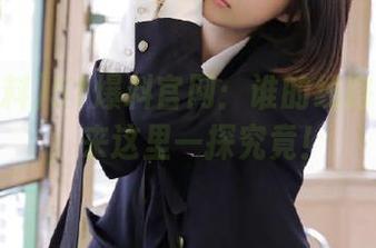 51爆料官网：谁的线路更暧昧，来这里一探究竟！