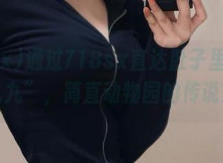通过718sx直达肚子里的“小九九”，简直动物园的传说！