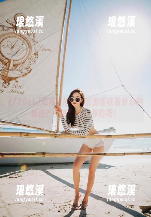 想知道网址背后那些昧着良心的秘密？快来718sx探险吧！