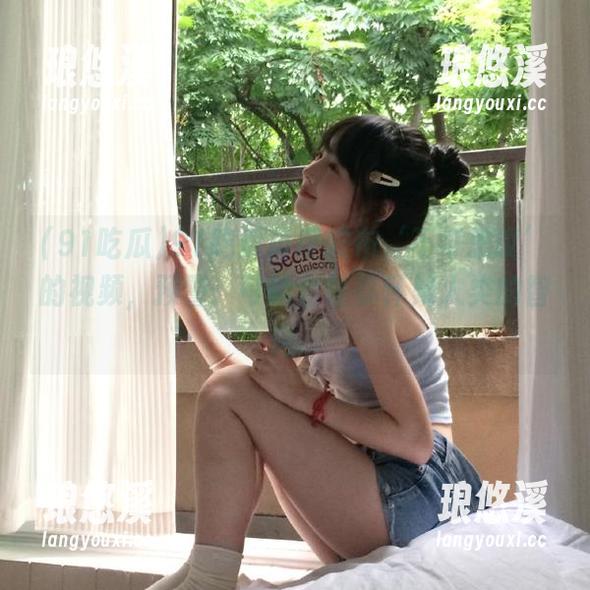 91吃瓜再度发布‘不可思议’的视频，预警：可能会让你怀疑人类的智商...