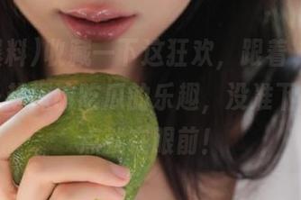 收藏一下这狂欢，跟着“91爆料”一起探访吃瓜的乐趣，没准下一个爆点就在眼前！