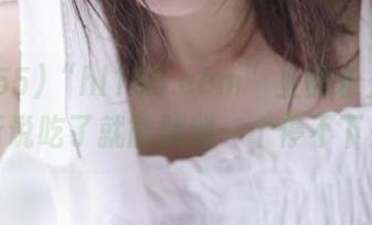 “hl155.ccm”上的永久美食,听说吃了就能胖到一个停不下来!