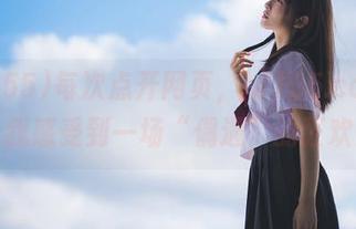 每次点开网页,hl155.ccm都让我感受到一场“偶遇”的狂欢!