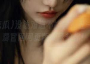 没钱难道不能嗨？五一吃瓜免费官网网页版来拯救你！