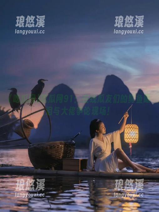 吃瓜网91：在线瓜友们的鳄鱼眼泪与大佬争论现场！