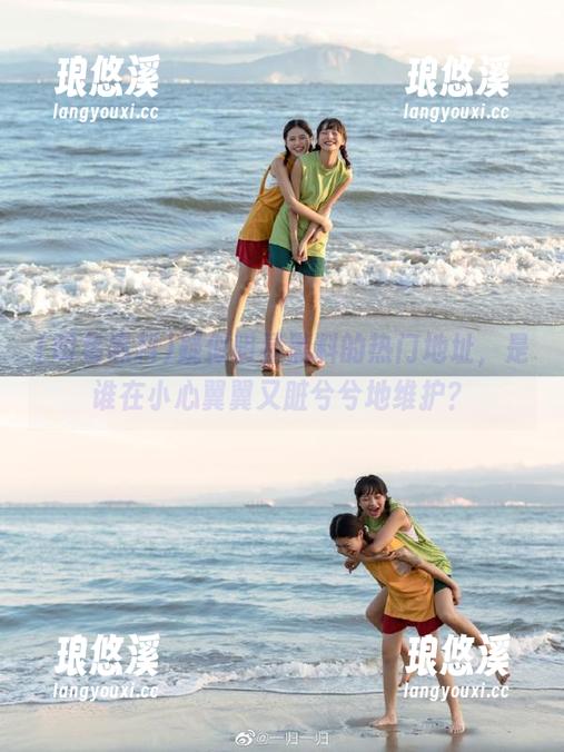 疑似明星黑料的热门地址，是谁在小心翼翼又脏兮兮地维护？