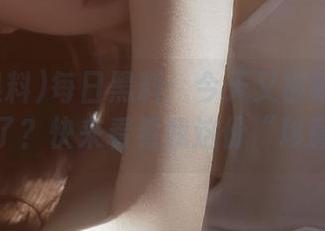 每日黑料：今天又被哪个视频惊呆了？快来看看我这份“珍藏”！