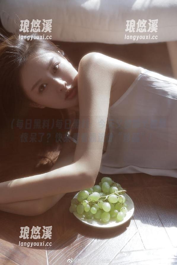 每日黑料：今天又被哪个视频惊呆了？快来看看我这份“珍藏”！