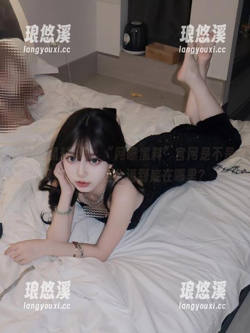 唉，“网曝黑料”官网是不是又在挖坑？这公道到底在哪里？