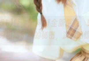 哇，黑料51全新更新，感觉像是翻阅旧册子里的秘密，满满的惊喜呀