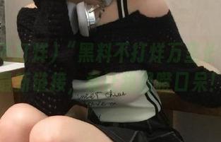 “黑料不打烊万里长征”的最新链接，竟让我目瞪口呆！