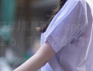 黑料不打烊app，吃瓜吃到走心，真情告白没门儿！