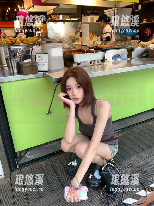 昨夜的瓜真是让人看得目瞪口呆，观看“黑料不打烊”，这波太香了！