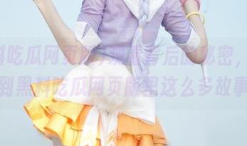 观看背后的秘密，谁能想到黑料吃瓜网页版里这么多故事？