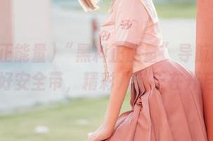 “黑料正能量”导航网站：请系好安全带，精彩八卦正在开启中！