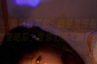 黑料社发布：即便是深夜，我们也要吃瓜，管你们睡不睡觉！
