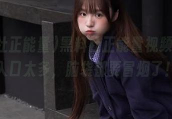 黑料社正能量视频，真是入口太多，脑袋都要冒烟了！